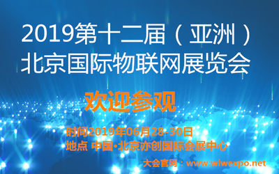 北京国际智慧城市、物联网、大数据（2019年）博览会