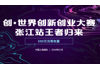 创•世界创新创业大赛张江站王者归来,500万元等你赢