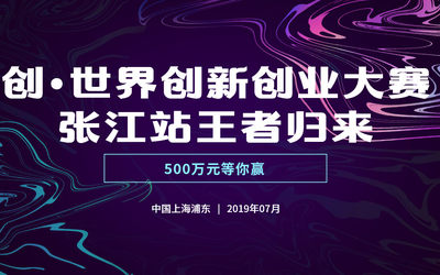 创•世界创新创业大赛张江站王者归来，500万元等你赢