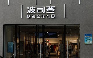 被曝捏造8億凈利潤,波司登否認做空機構(gòu)指控