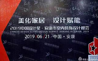协会受邀参加中国设计星室内装饰设计峰会安康站活动