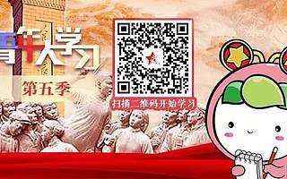 新一期“青年大學(xué)習(xí)”網(wǎng)上主題團課來啦!(附上期排名&公眾號影響力排行榜)