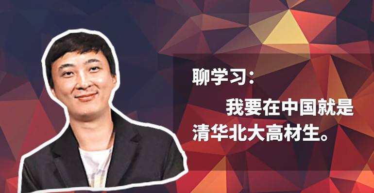 没参加过高考大佬：王思聪自认学渣