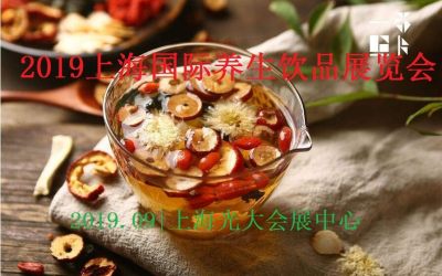 2019中国上海养生饮品展览会