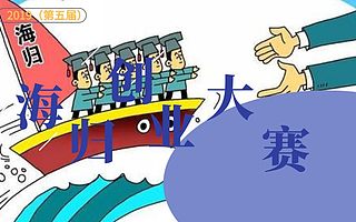 2019（第五届）中国海归创业大赛正在报名！