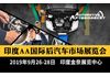 2019印度AA国际后汽车市场展览会
