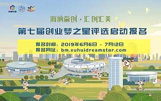 徐匯區(qū)第七屆“創(chuàng)業(yè)夢之星”評選暨上海市第六屆創(chuàng)業(yè)新秀評選(徐匯站)報名正式啟動!