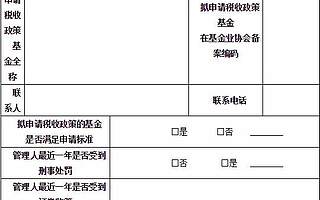 創(chuàng)業(yè)投資基金享受稅收政策的標(biāo)準(zhǔn)及申請流程出臺啦!