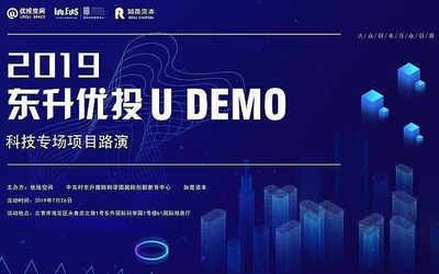  【7\/26】东升优投 U DEMO -科技专场-项目免费报名中