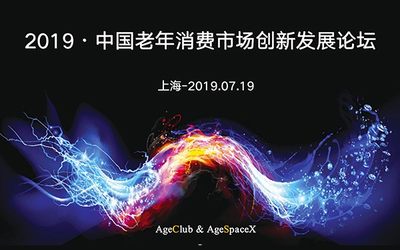 2019中国老年消费市场创新发展论坛（上海）