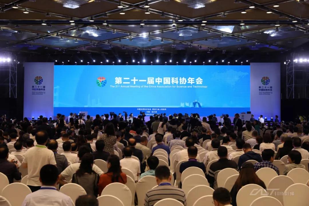 第二十一届中国科协年会在哈尔滨召开
