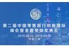 2019第二届中国零售银行创新国际峰会暨金鹿奖颁奖典礼