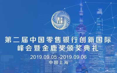 2019第二届中国零售银行创新国际峰会暨金鹿奖颁奖典礼