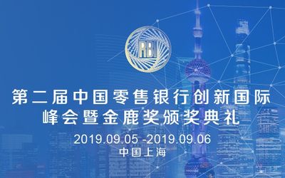 2019第二届中国零售银行创新国际峰会暨金鹿奖颁奖典礼
