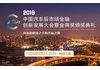 2019中国汽车后市场金融创新发展大会暨金舆奖颁奖典礼