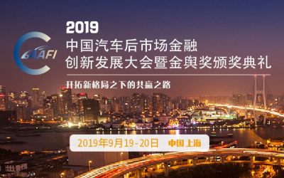 2019中国汽车后市场金融创新发展大会暨金舆奖颁奖典礼