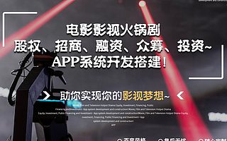 豪颖电影影视火锅剧股权招商融资众筹投资平台系统网站app定制开发搭建源码