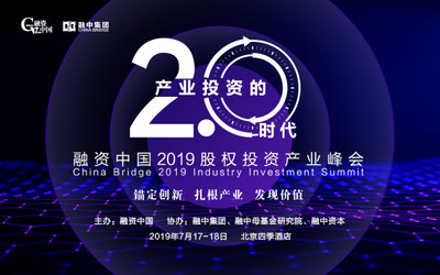 2.0产业投资的时代——融资中国2019股权投资产业峰会