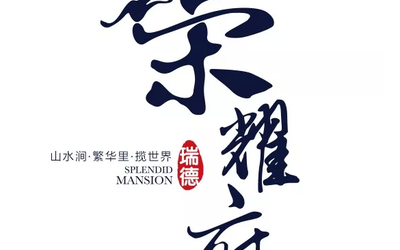 荣耀府，清盘特惠活动中心——六合金牛湖荣耀府别墅