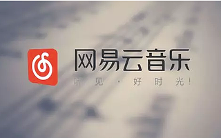 網(wǎng)易云音樂被下架背后，一個(gè)中年人的頹唐