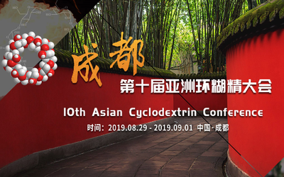 第十届亚洲环糊精大会