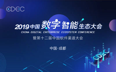 CDEC2019中国数字智能生态大会暨第十二届中国软件渠道大会 成都站