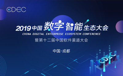 CDEC2019中国数字智能生态大会暨第十二届中国软件渠道大会 成都站