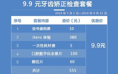 牙齿矫正检查多少费用 9.9 元牙齿矫正检查套餐