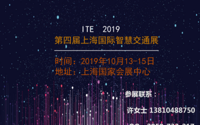 ITE上海国际智慧交通展