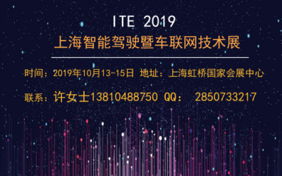 ITE上海智能驾驶暨车联网技术展