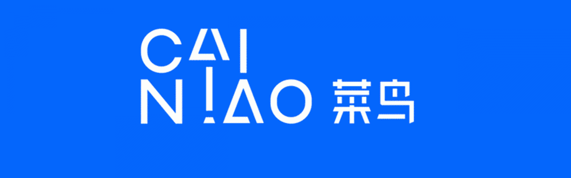 菜鸟总裁：未来三年菜鸟与行业共创500亿增量价值