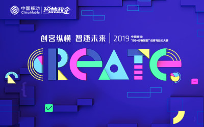 2019中国移动“5G+行业智能”创客马拉松大赛火热开启