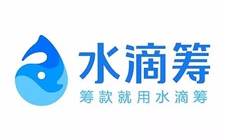 水滴籌深度調(diào)查：慈善還是生意？