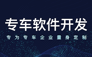 网约车软件_网约车软件开发_网约车app开发_打车软件开发