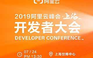 与阿里云顶级技术大牛面对面，最不容错过的云计算开发者大会来了