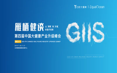 雁栖健谈 GIIS 2019 第四届中国大健康产业升级峰会