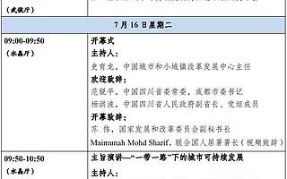 重磅發布！最新議程-第三屆國際城市可持續發展高層論壇，“與世界對話·謀綠色發展”