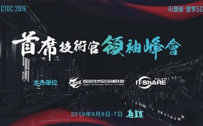 CTDC2019第三届首席技术官领袖峰会