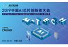 2019中国AI芯片创新者大会