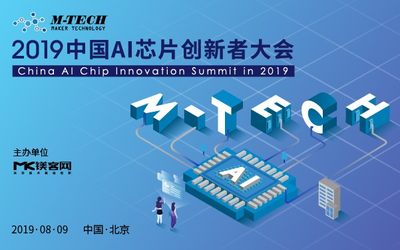 2019中国AI芯片创新者大会