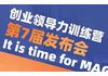 创业领导力训练营第7届发布会，为创业带来最有效率的80小时！