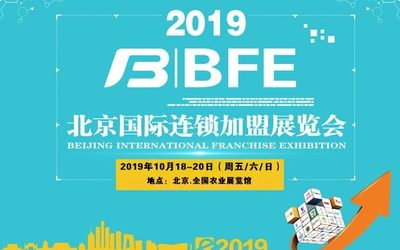 2019第38届BFE北京连锁加盟展览会