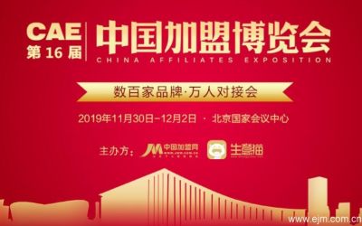 第16届CAE中国加盟博览会-北京站
