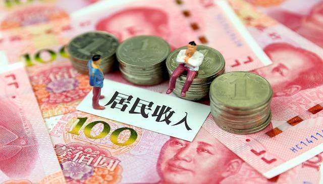 13省上半年居民可支配收入：北京超3万、广东超2万