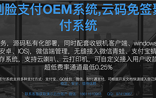 刷臉支付OEM系統(tǒng)-全民刷臉季只需一個(gè)擺一個(gè)POS
