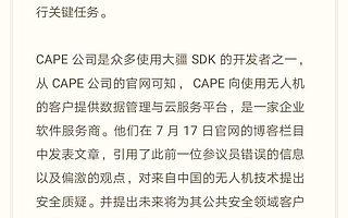 大疆遭美企断供，CAPE无人机系统软件停止授权