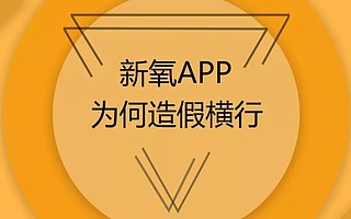 新氧科技：信息造假一條龍，醫美第一股黑幕重重