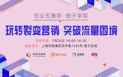 创业五角场•桔子学院：玩转裂变营销•突破流量困境