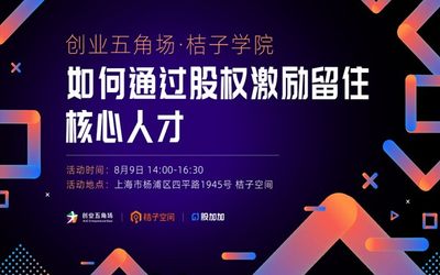 创业五角场•桔子学院：如何通过股权激励留住核心人才