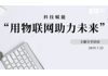 科技赋能——跨5G+时代“用物联网助力未来”主题分享活动